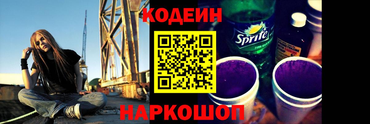 Мурманск  Кодеин Purple Drank  Вход с VPN  Кодеиновый сироп Lean напиток Lean (лин) 